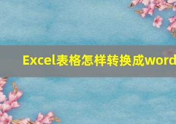 Excel表格怎样转换成word