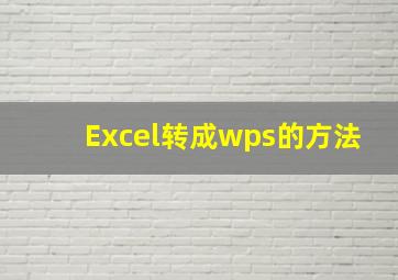 Excel转成wps的方法