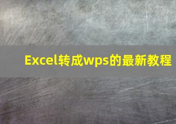 Excel转成wps的最新教程