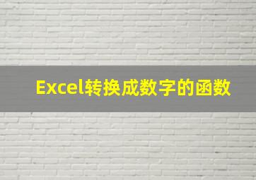 Excel转换成数字的函数