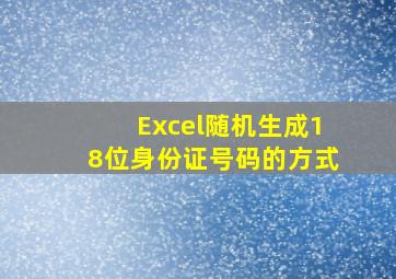 Excel随机生成18位身份证号码的方式