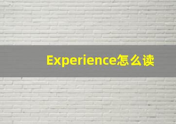 Experience怎么读