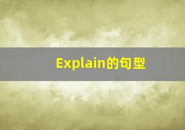 Explain的句型