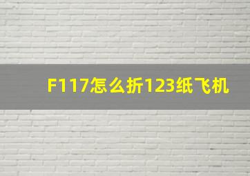 F117怎么折123纸飞机