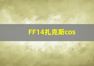 FF14扎克斯cos