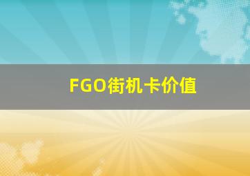 FGO街机卡价值