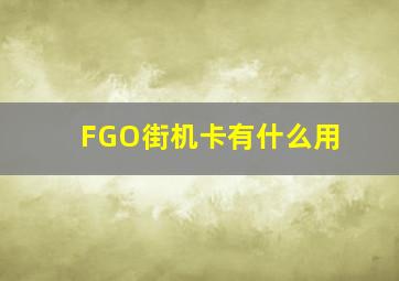 FGO街机卡有什么用