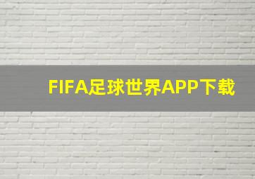 FIFA足球世界APP下载