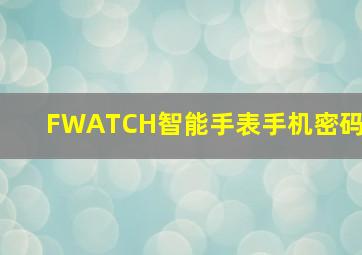 FWATCH智能手表手机密码