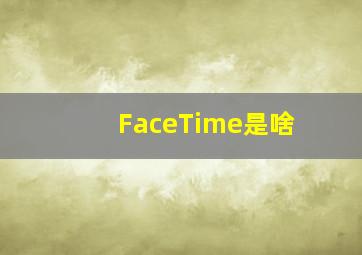 FaceTime是啥