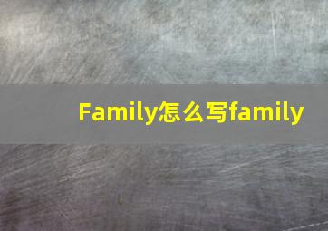 Family怎么写family