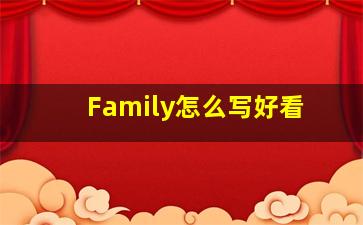 Family怎么写好看