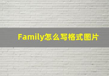 Family怎么写格式图片