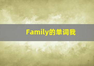 Family的单词我