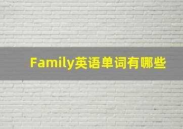 Family英语单词有哪些