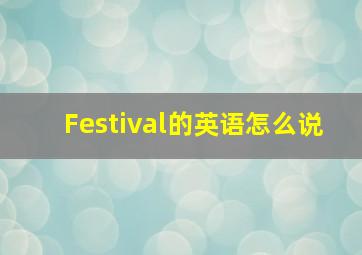 Festival的英语怎么说