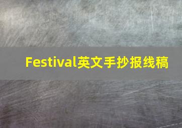 Festival英文手抄报线稿