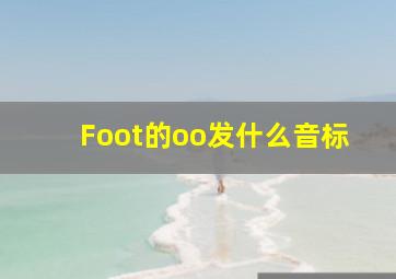 Foot的oo发什么音标