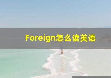 Foreign怎么读英语