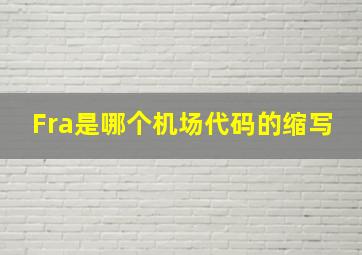 Fra是哪个机场代码的缩写