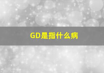 GD是指什么病