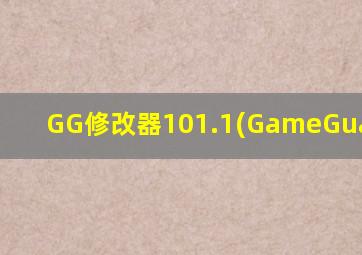 GG修改器101.1(GameGuardian)