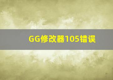 GG修改器105错误