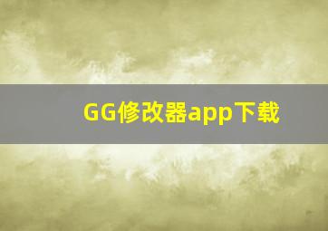 GG修改器app下载