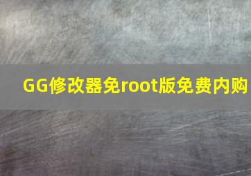 GG修改器免root版免费内购