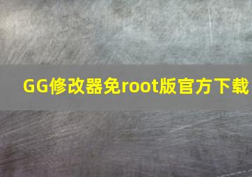 GG修改器免root版官方下载