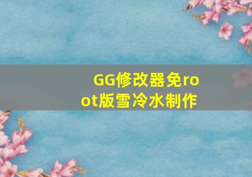 GG修改器免root版雪冷水制作