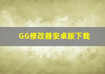 GG修改器安卓版下载