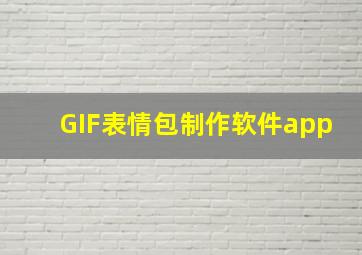 GIF表情包制作软件app