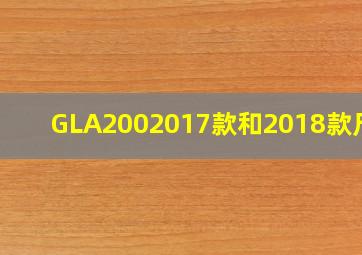 GLA2002017款和2018款尺寸