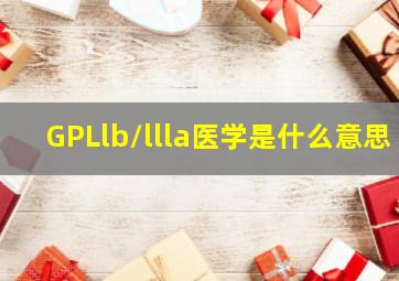 GPLlb/llla医学是什么意思