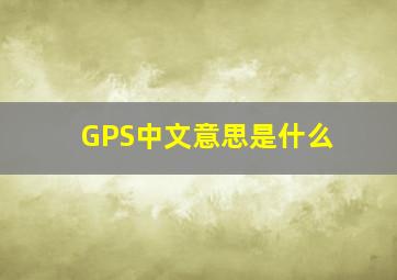 GPS中文意思是什么