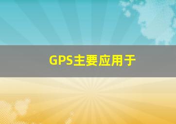 GPS主要应用于