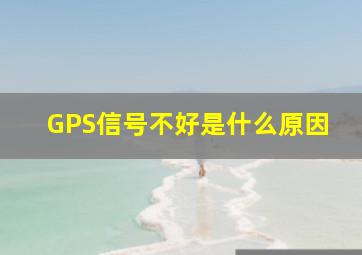 GPS信号不好是什么原因