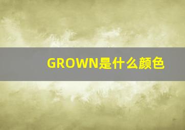 GROWN是什么颜色