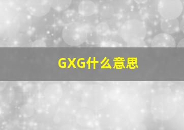 GXG什么意思