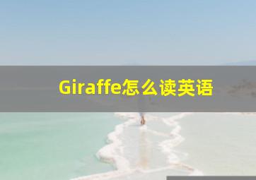 Giraffe怎么读英语