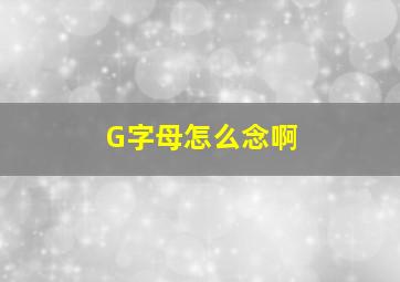 G字母怎么念啊