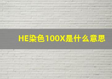 HE染色100X是什么意思