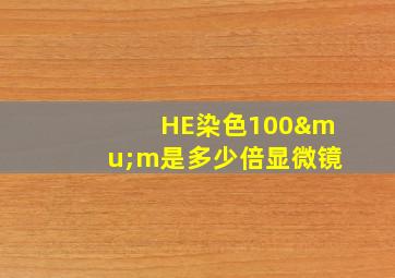 HE染色100μm是多少倍显微镜