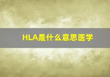 HLA是什么意思医学