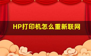 HP打印机怎么重新联网