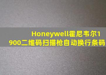 Honeywell霍尼韦尔1900二维码扫描枪自动换行条码