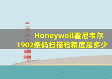 Honeywell霍尼韦尔1902条码扫描枪精度是多少