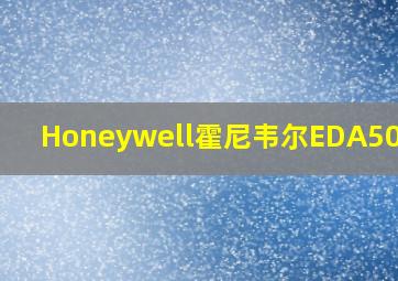 Honeywell霍尼韦尔EDA50屏幕