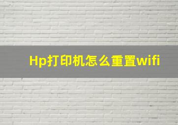 Hp打印机怎么重置wifi